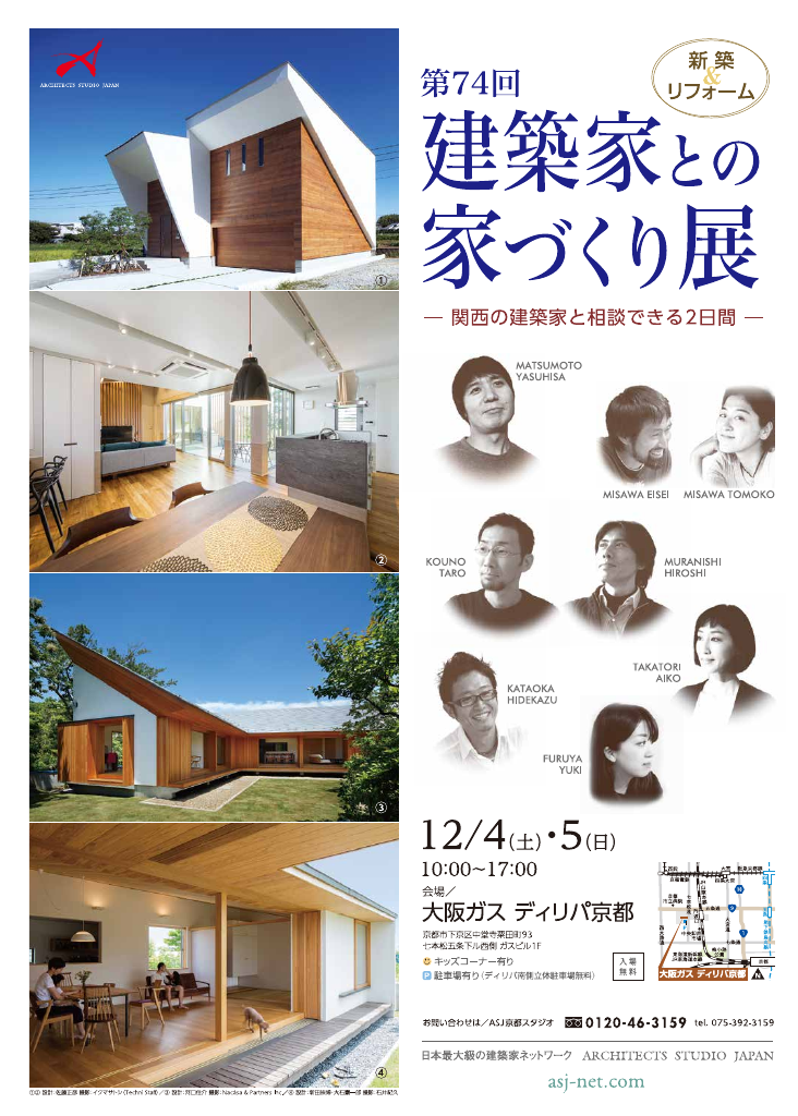 第７４回建築家との家づくり展のちらし