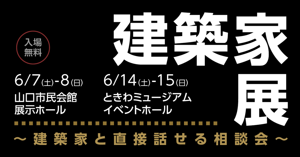 第65回建築家展 in山口のイメージ