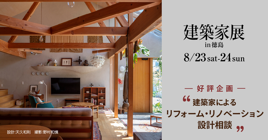 第150回建築家展　in徳島のイメージ