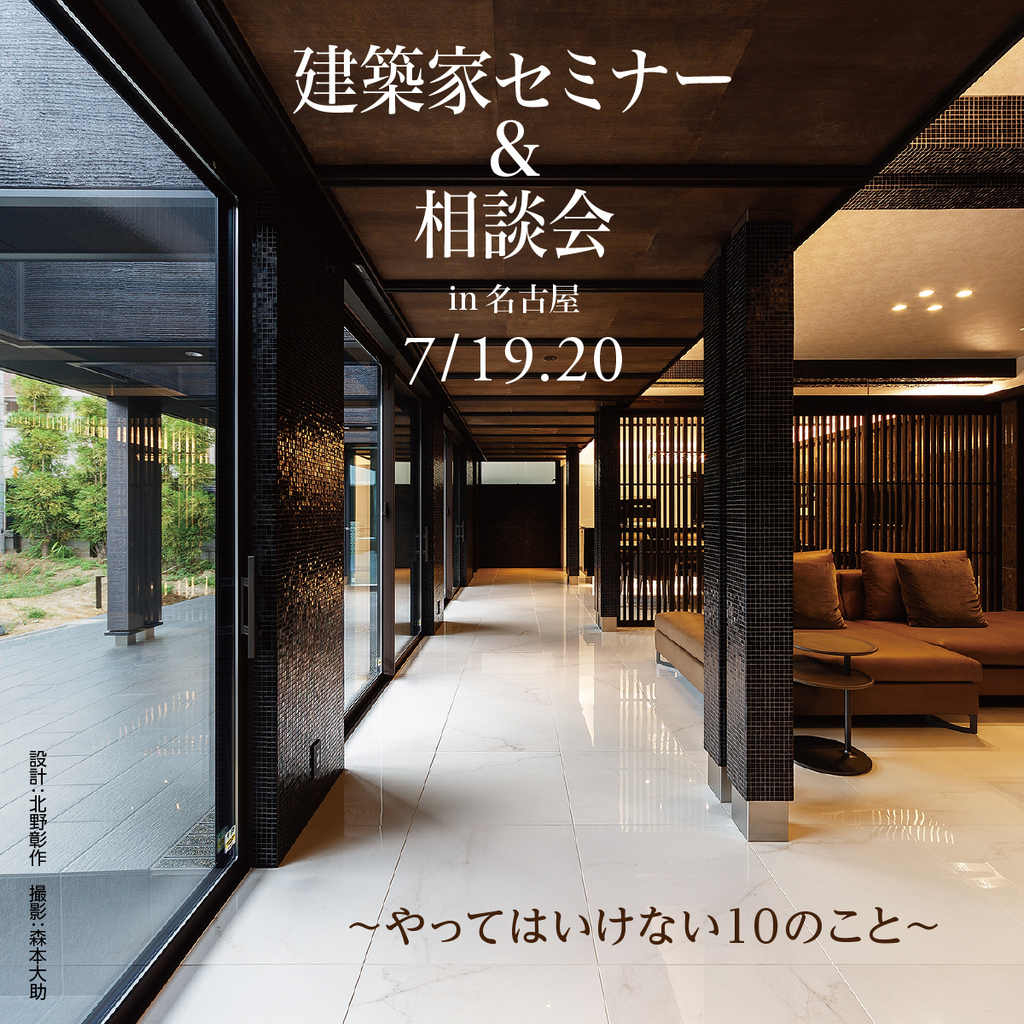 建築家セミナー＆相談会　～やってはいけない１０のこと～のイメージ