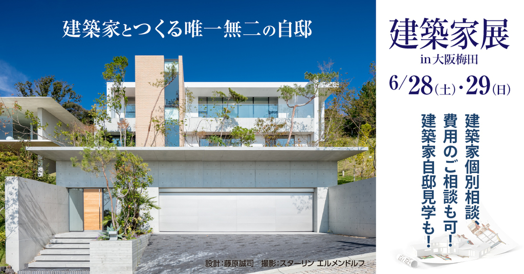 建築家展　～建築家とつくる唯一無二の自邸～のイメージ
