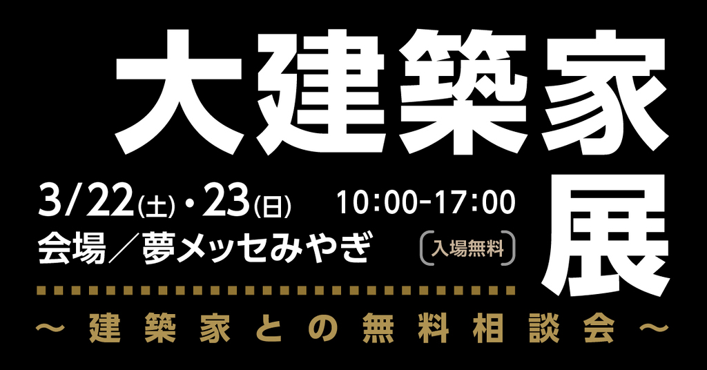 大建築家展　暮らしにこだわる家づくり　in夢メッセみやぎのイメージ