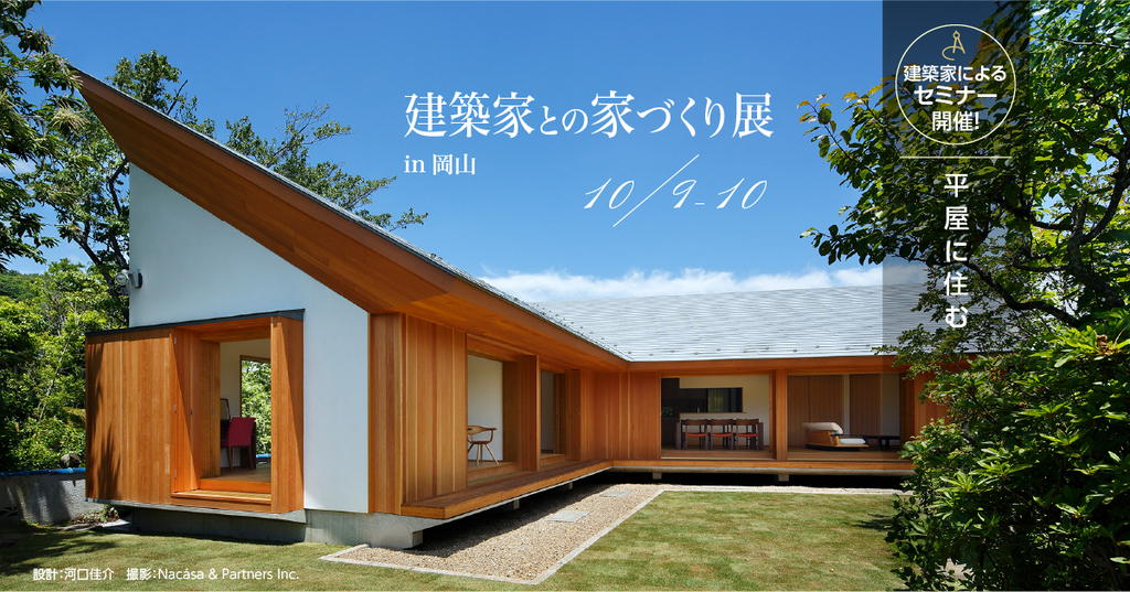 第4５回建築家との家づくり展 in岡山のイメージ