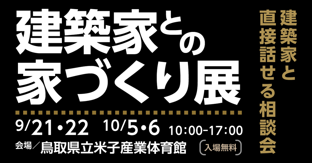 第42回 建築家との家づくり展 in米子のイメージ