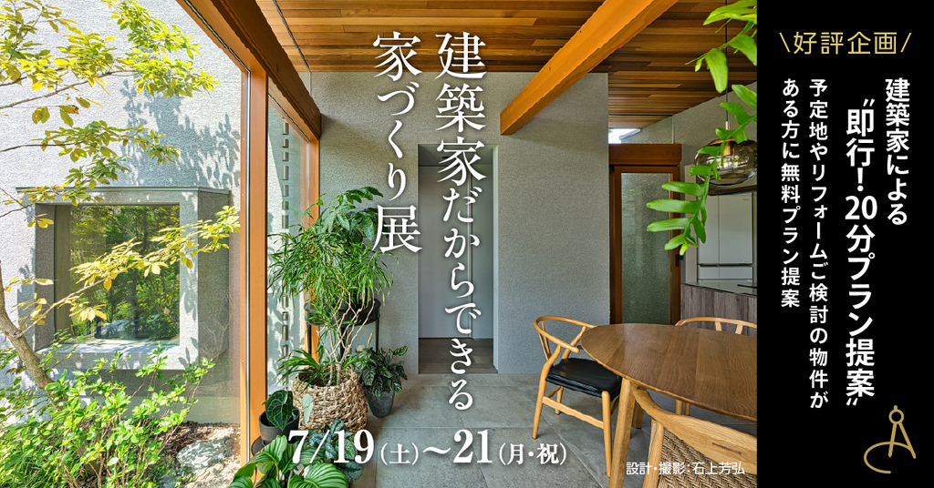 建築家だからできる家づくり展 in梅田のイメージ