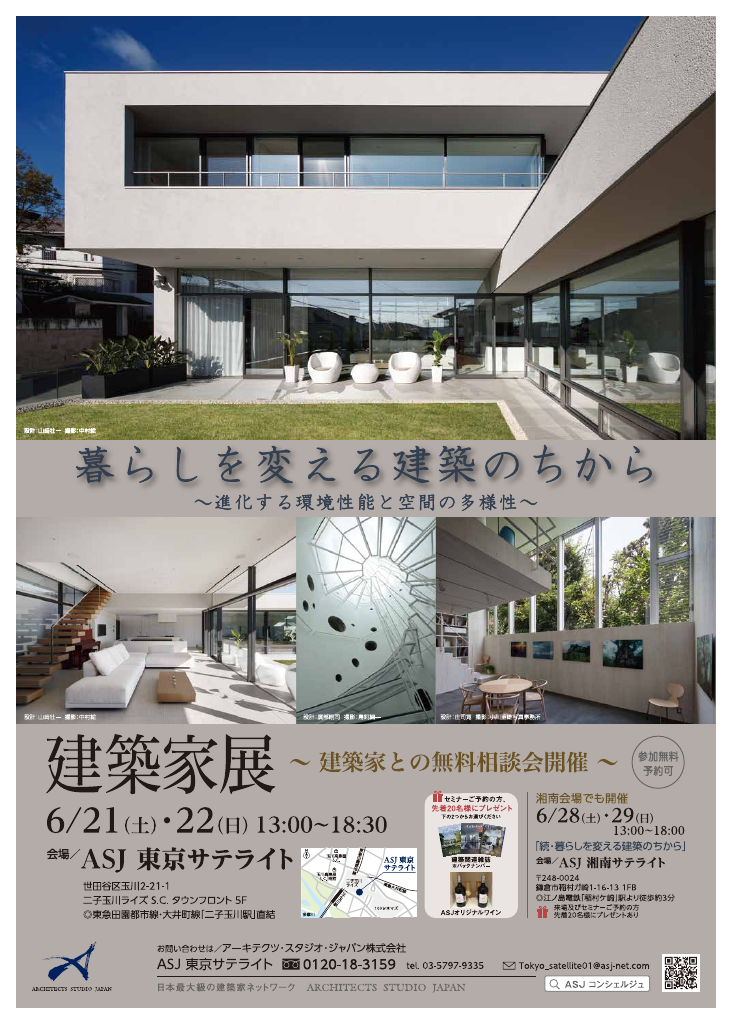 『暮らしを変える建築のちから』～進化する環境性能と空間の多様性～のイメージ