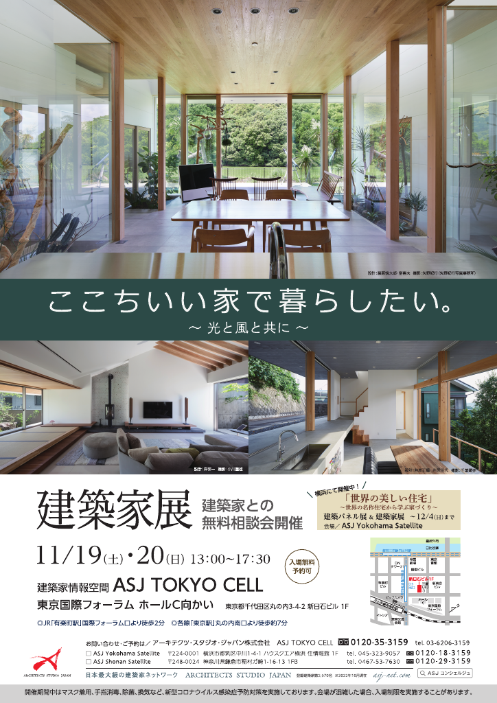 ここちいい家で暮らしたい　～光と風と共に～　建築家展のイメージ