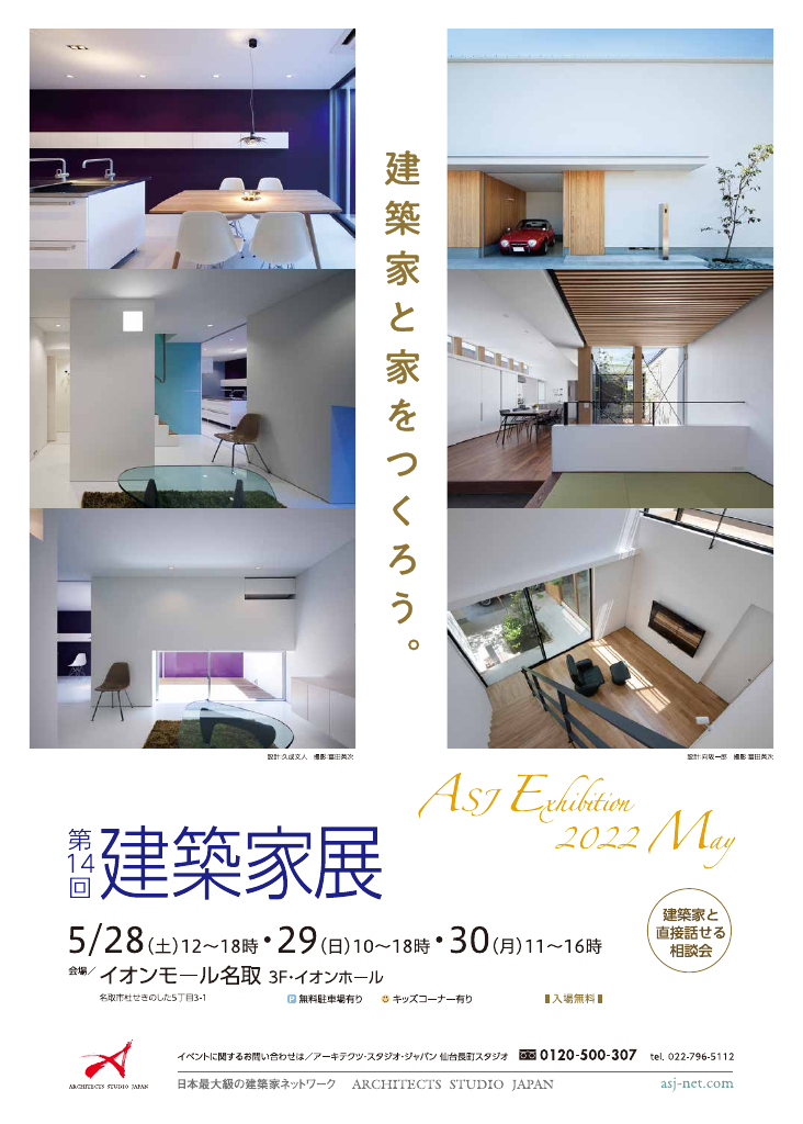 建築家展　inイオンモール名取　無料相談会のちらし