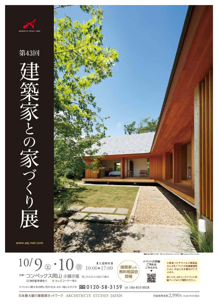 第43回建築家との家づくり展 in岡山のちらし