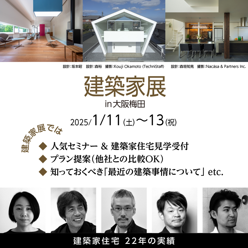 建築家展～関西の邸宅特集　理想の建築家と出逢える３日間～のイメージ