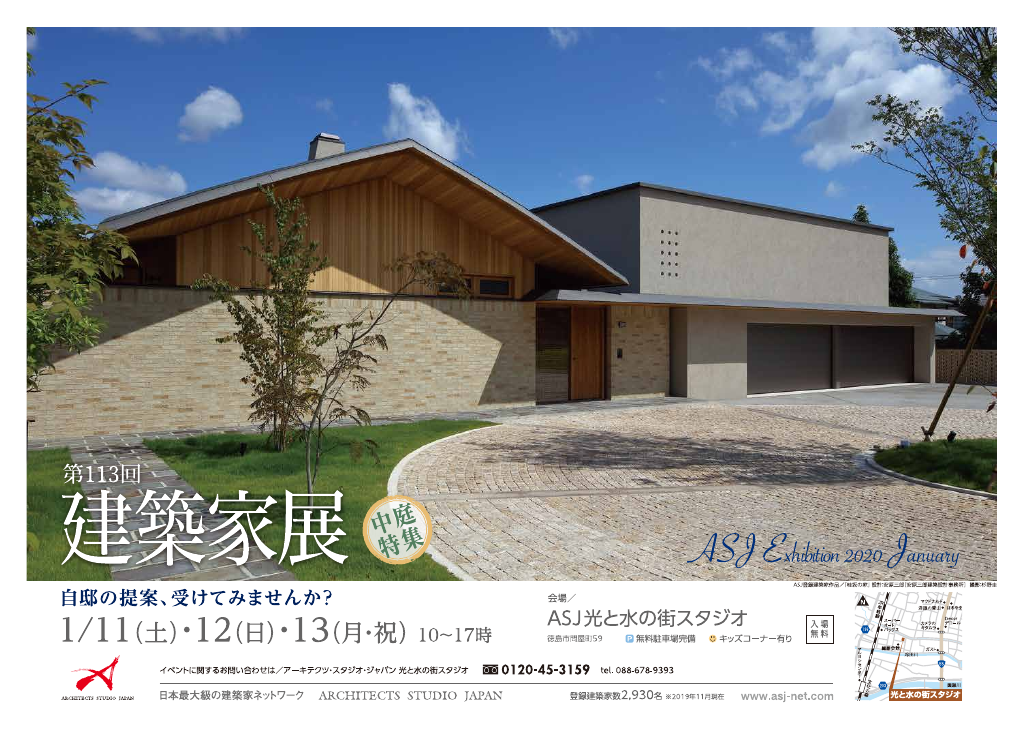 第113回建築家展 ～中庭のある家 特集～のちらし