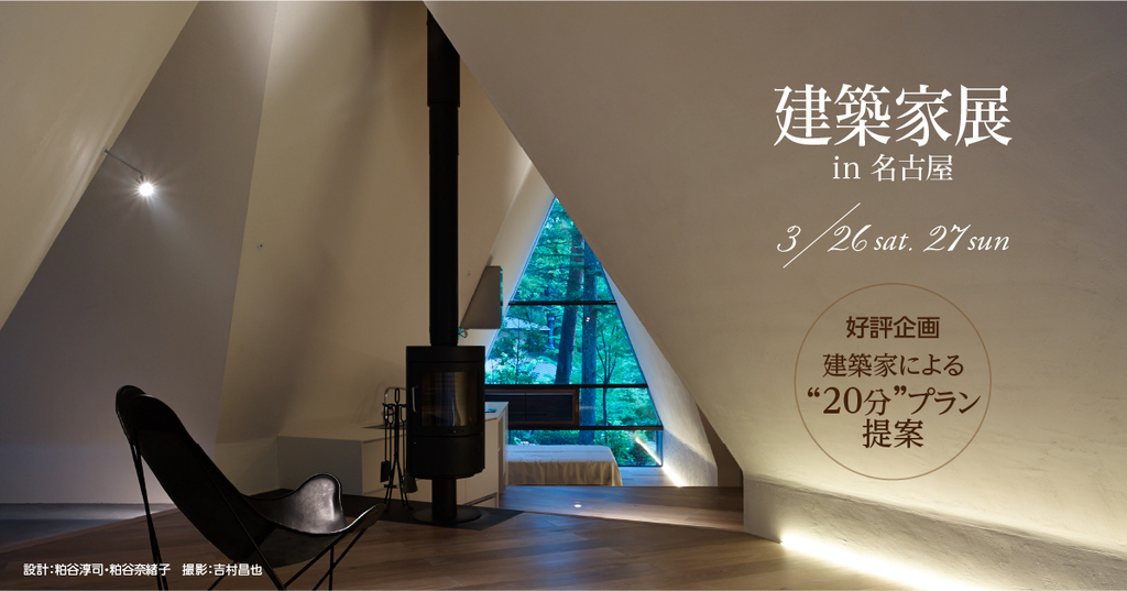 第5回　建築家展in名古屋のイメージ
