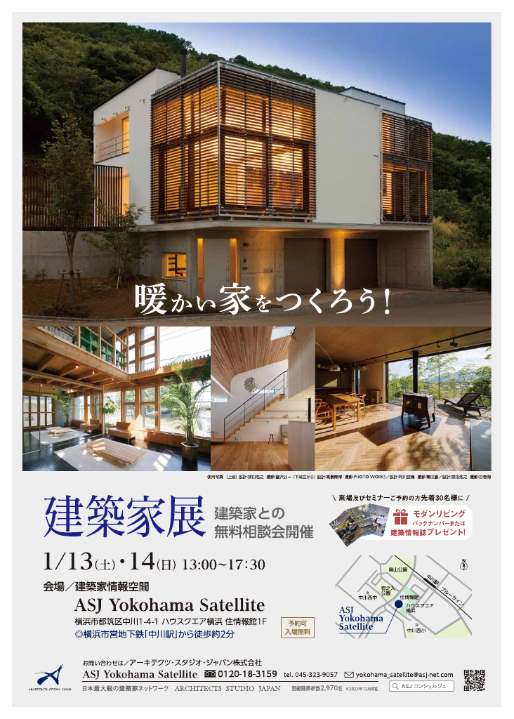 『暖かい家をつくろう！』建築家展のちらし