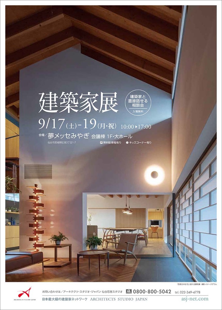 建築家展　in夢メッセみやぎ　建築家との無料相談会同時開催　のイメージ