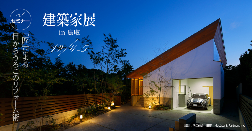 第39回建築家展 in鳥取のイメージ