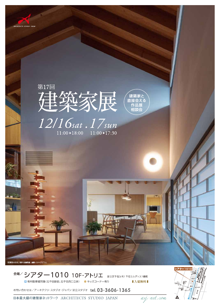 第17回　建築家展～建築家と直接会える作品展、相談会のちらし