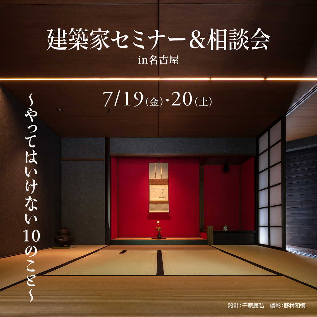 建築家セミナー＆相談会　～やってはいけない１０のこと～のイメージ