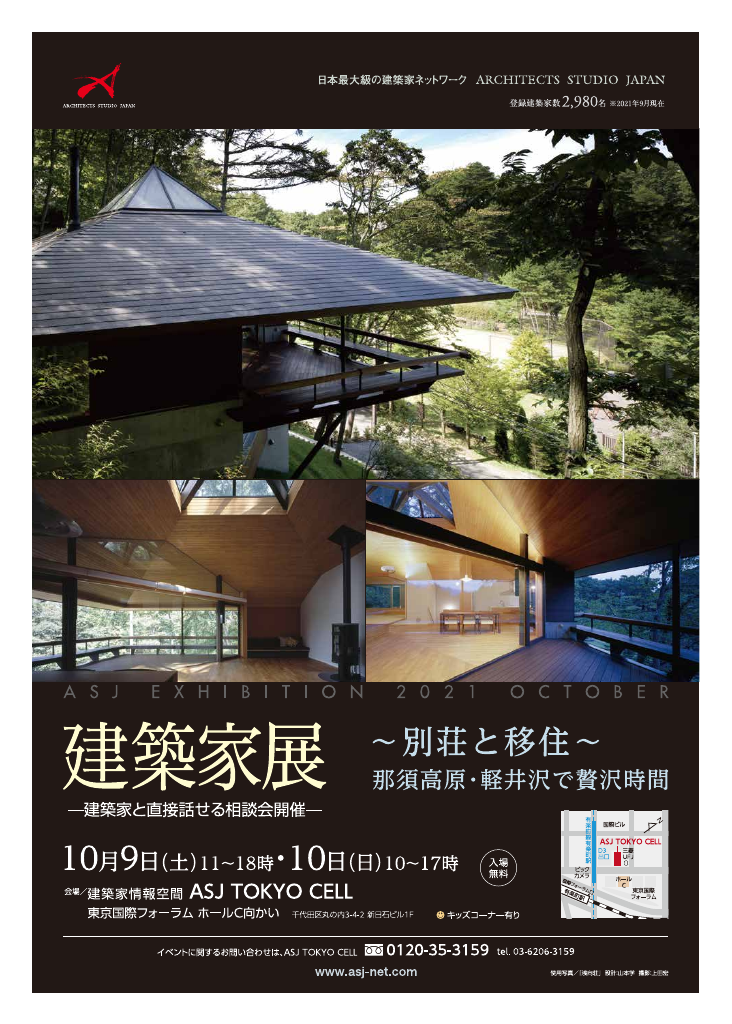 建築家展【別荘・移住特集】～那須高原・軽井沢で贅沢時間～のちらし