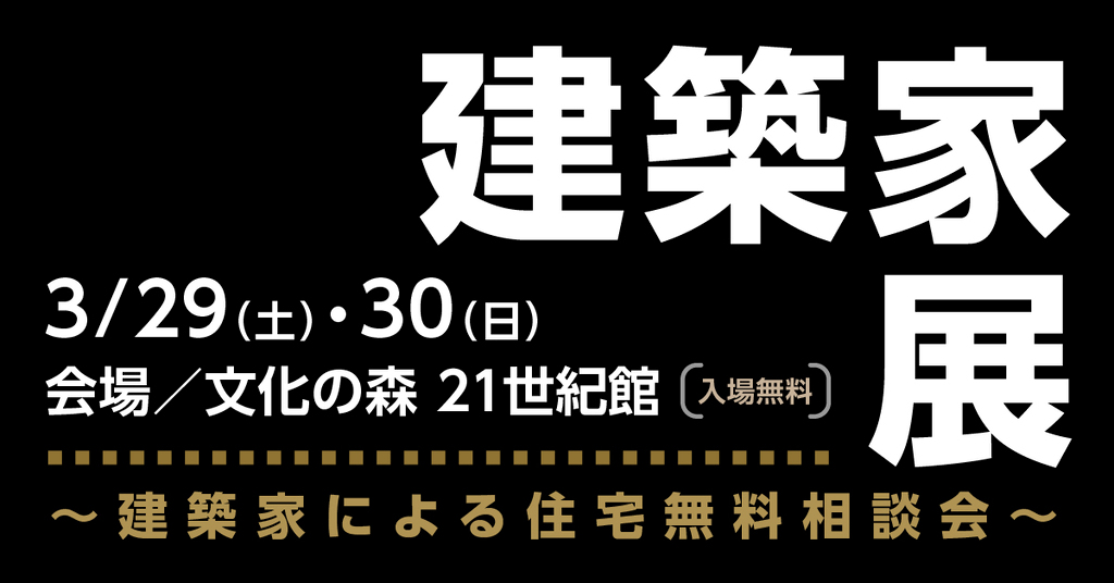 第147回建築家展　in文化の森のイメージ