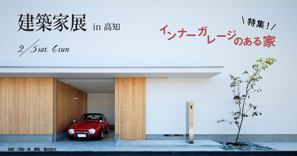 【中止】第51回建築家展　～インナーガレージのある家　特集～のイメージ