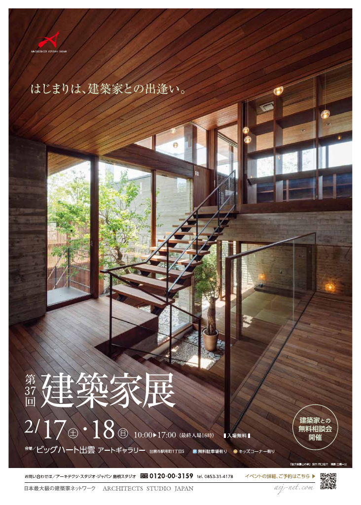 第37回 建築家展 in島根のちらし