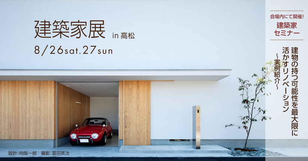 第55回 建築家展 in高松のイメージ