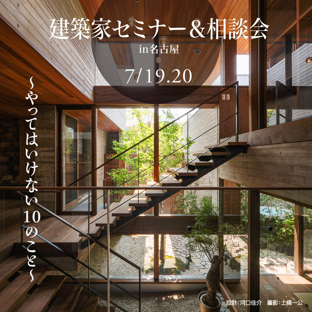 建築家セミナー＆相談会　～やってはいけない１０のこと～のイメージ
