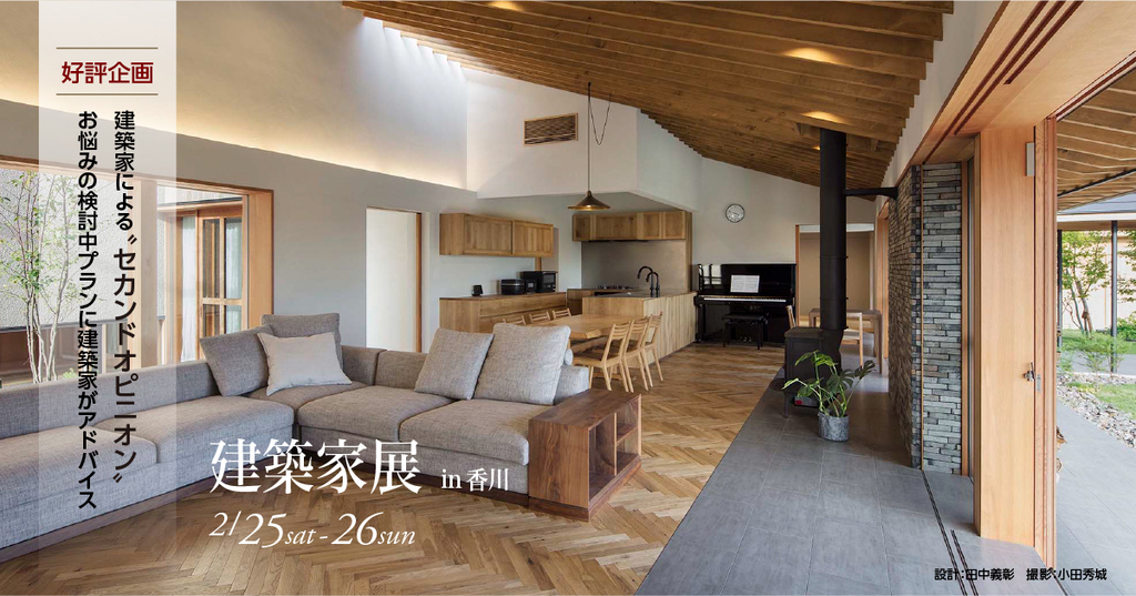 第24回建築家展 in香川 のイメージ