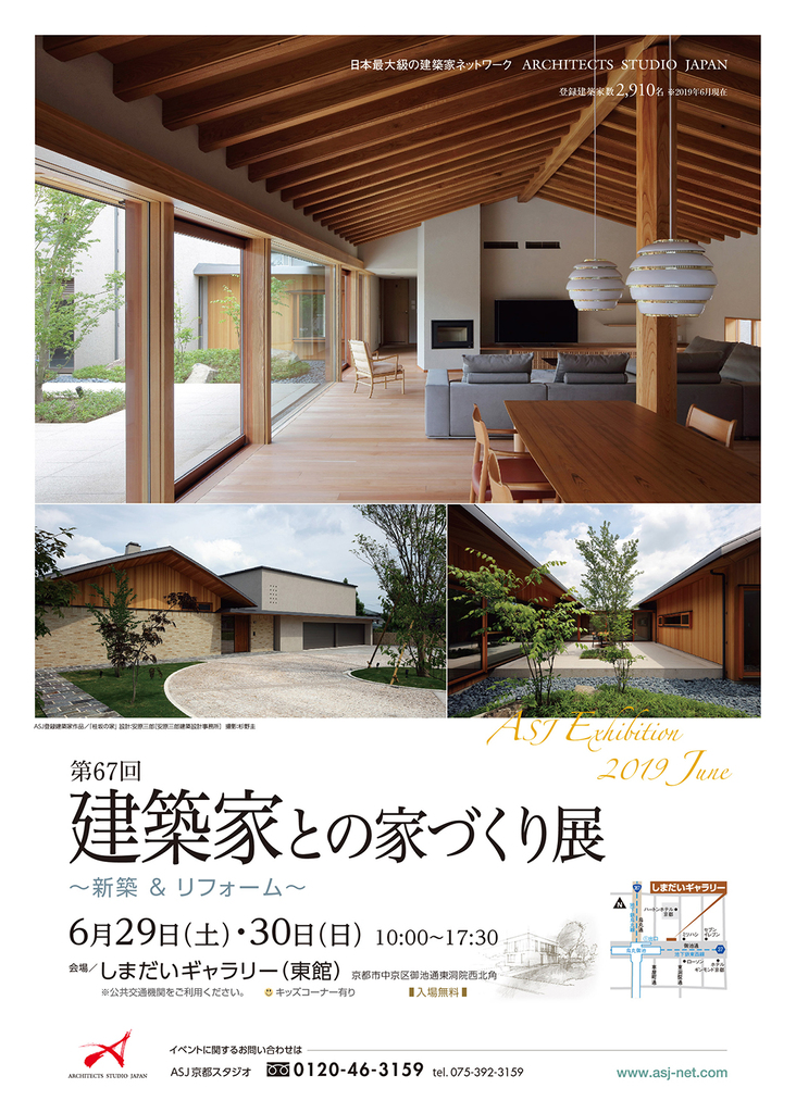 建築家との家づくり展 新築 リフォーム ー Asj 京都スタジオ イベント アーキテクツ スタジオ ジャパン