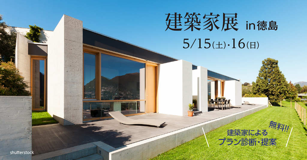 第121回建築家展　in徳島のイメージ
