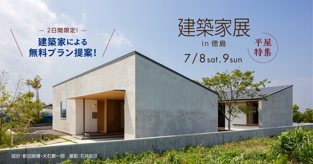 第135回建築家展　~平屋特集~のイメージ