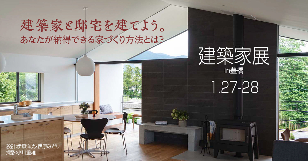 第44回　建築家展～建築家と直接会える作品展、相談会のイメージ