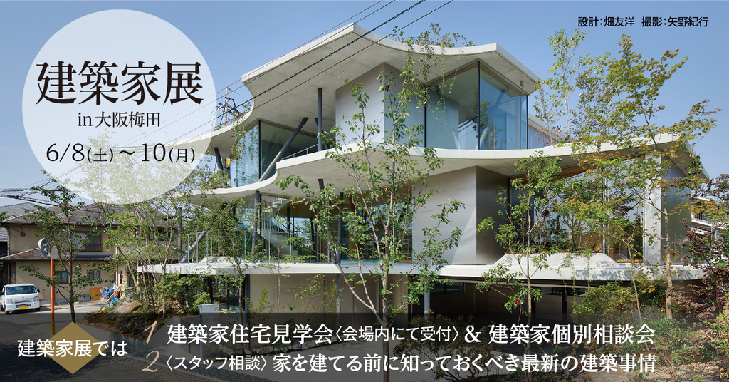 建築家展　～関西の邸宅特集　理想の建築家と出逢える３日間～のイメージ