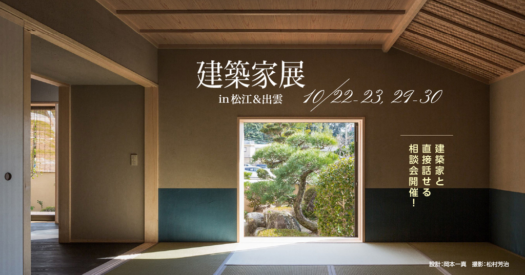 第33回 建築家展 in島根のイメージ