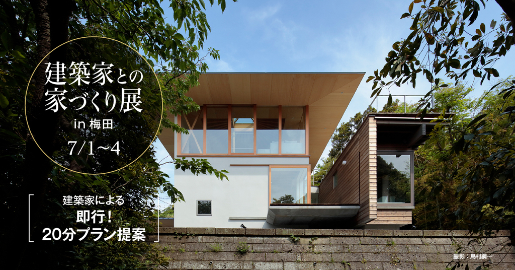 建築家との家づくり展 新築 リノベーション ー Asj Cell大阪北 イベント アーキテクツ スタジオ ジャパン