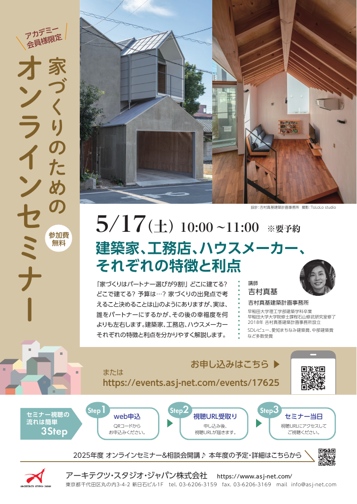 【オンラインセミナー】『建築家、工務店、ハウスメーカー、それぞれの特徴と利点』のちらし