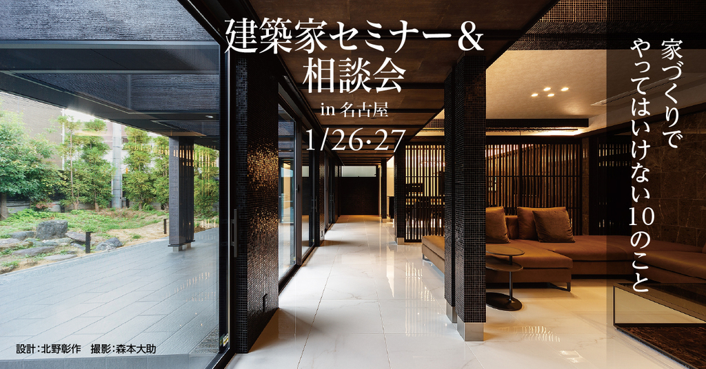 建築家セミナー＆相談会　～やってはいけない１０のこと～のイメージ