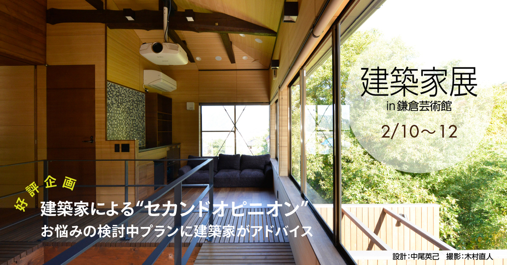 第18回建築家展 in 鎌倉芸術館のイメージ