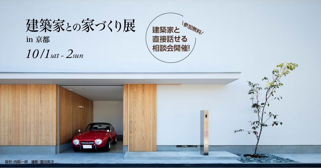 第77回建築家との家づくり展のイメージ