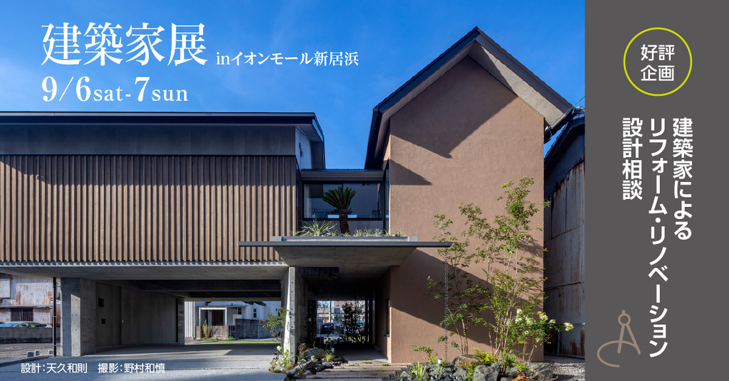 第23回建築家展　inイオンモール新居浜のイメージ