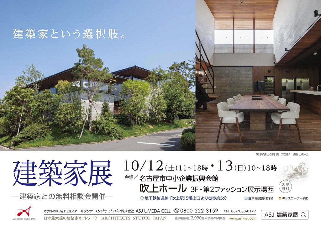 イベント 2019/10/12 【愛知県】吹上ホール(名古屋市中小企業振興会館)3F・第2ファッション展示場西 ー 建築家展 アーキテクツ