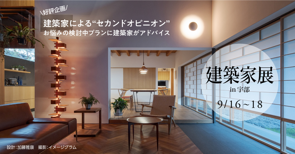 第61回建築家展 in宇部のイメージ