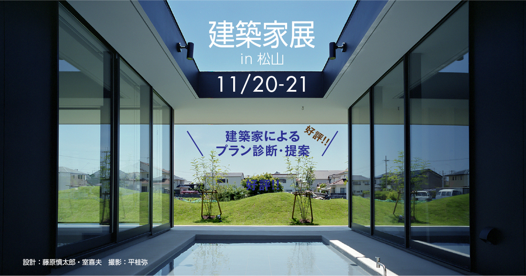 第46回建築家展　in松山のイメージ