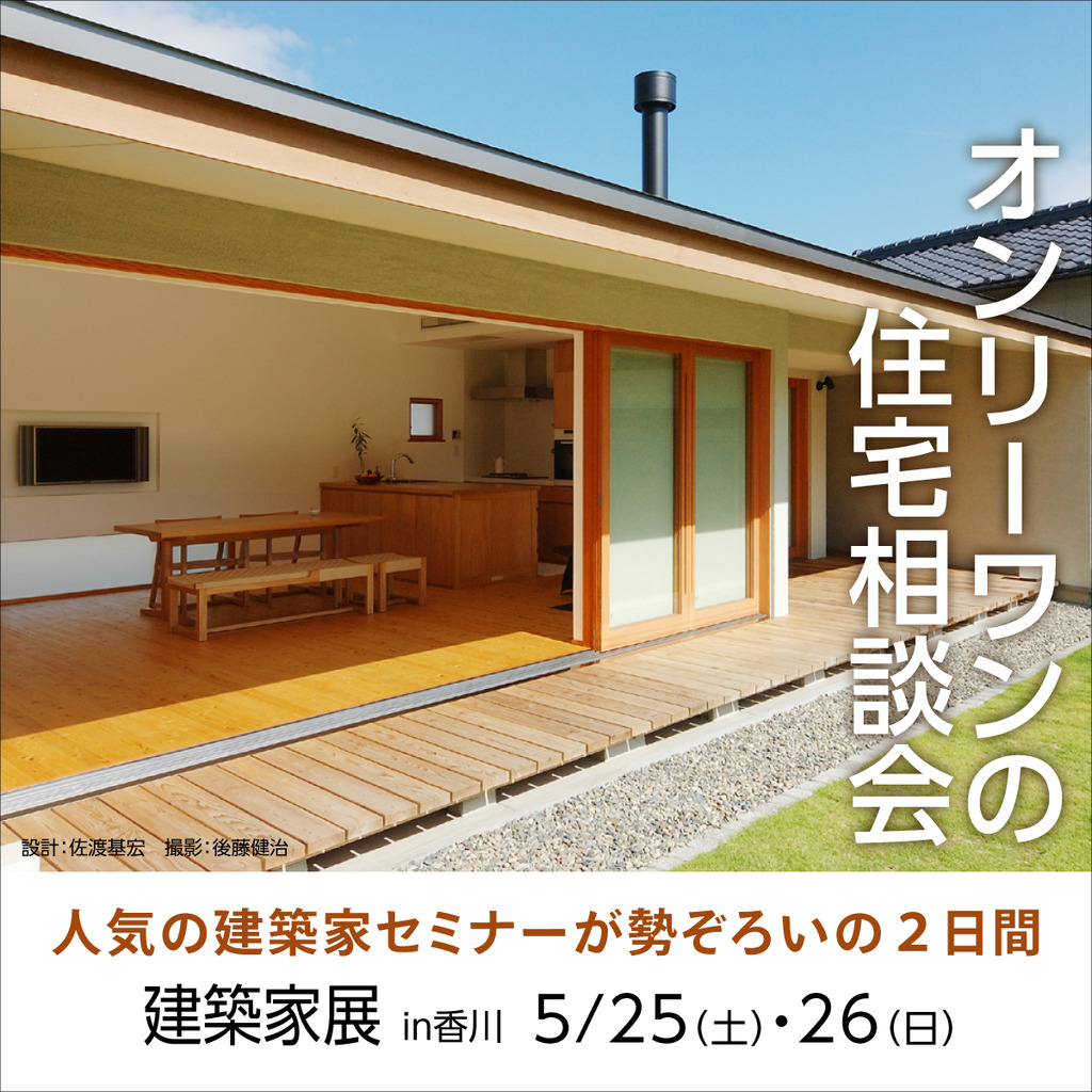 第57回 建築家展 in香川　オンリーワンの住宅相談会のイメージ