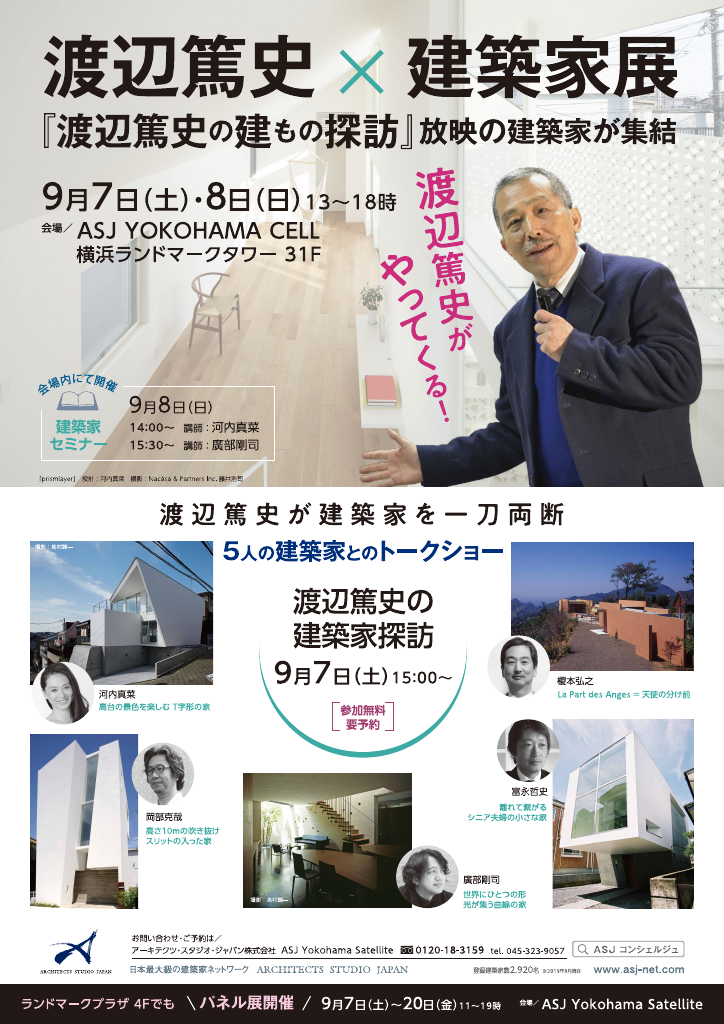 「渡辺篤史の建築家探訪」～渡辺篤史が5人の建築家を一刀両断～のイメージ