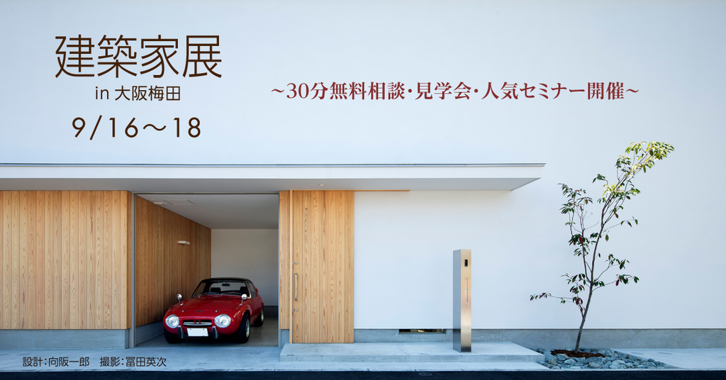 建築家展in大阪梅田　～30分無料相談・見学会・人気セミナー開催～のイメージ