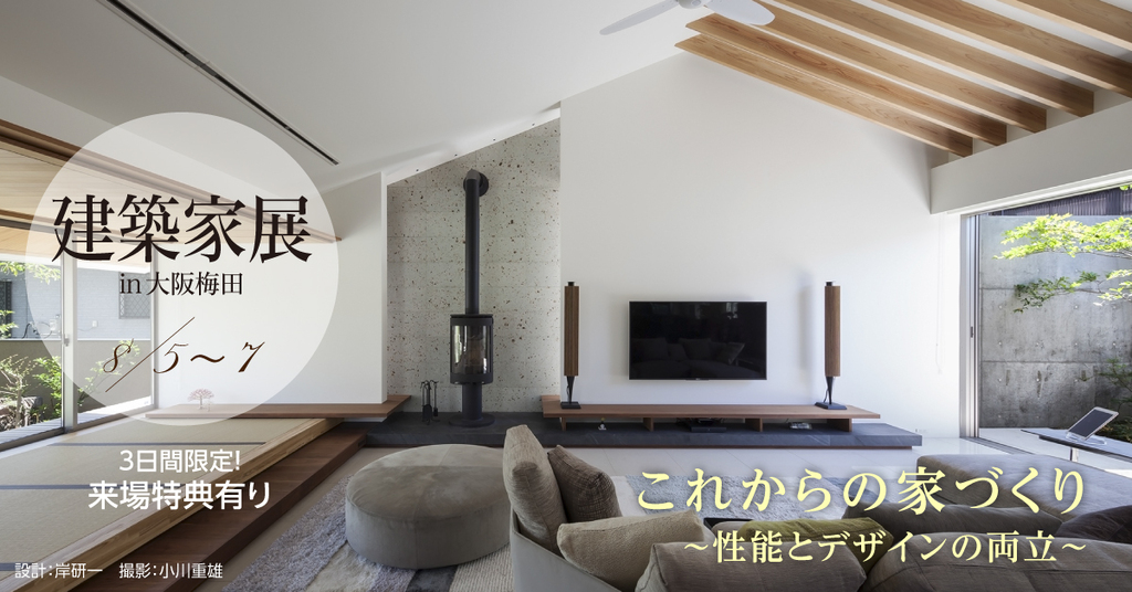 これからの家づくり　～性能とデザインの両立～のイメージ