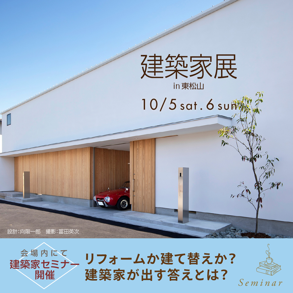 第64回建築家展　～建築家との住宅相談会～のイメージ