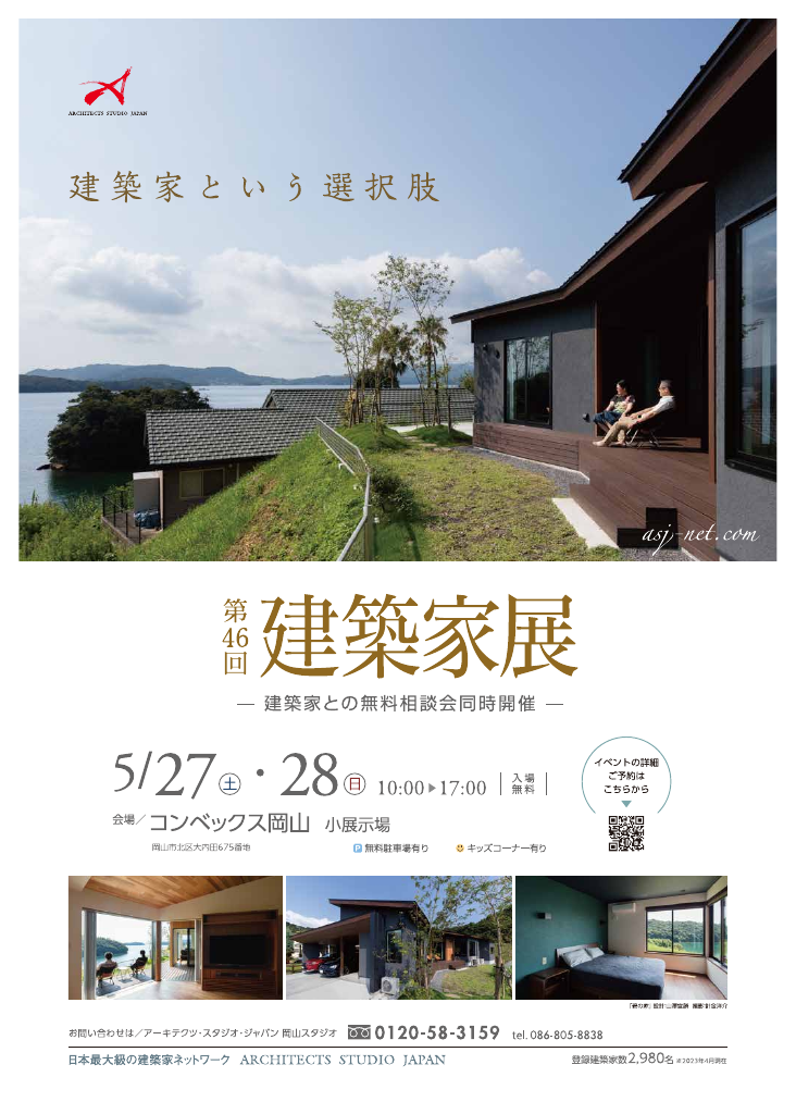 第46回建築家展 in岡山のちらし