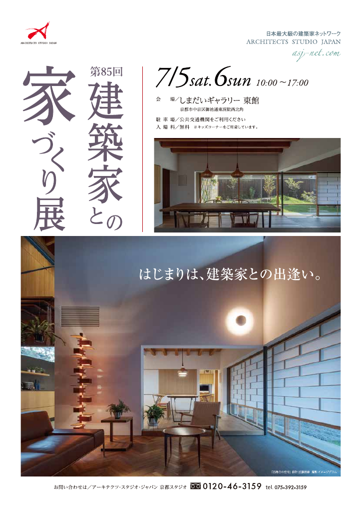 第85回　建築家との家づくり展のちらし